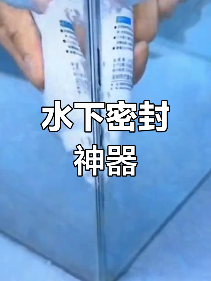 透明防水胶,轻松修补鱼缸漏水,水下粘接牢固