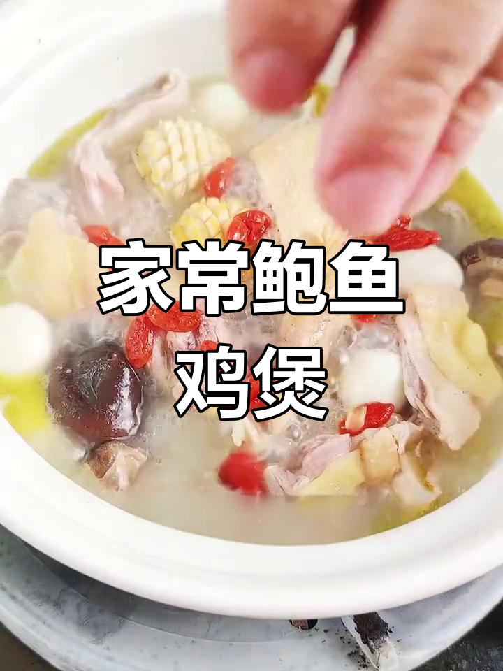 鲍鱼土鸡汤,营养美味做法