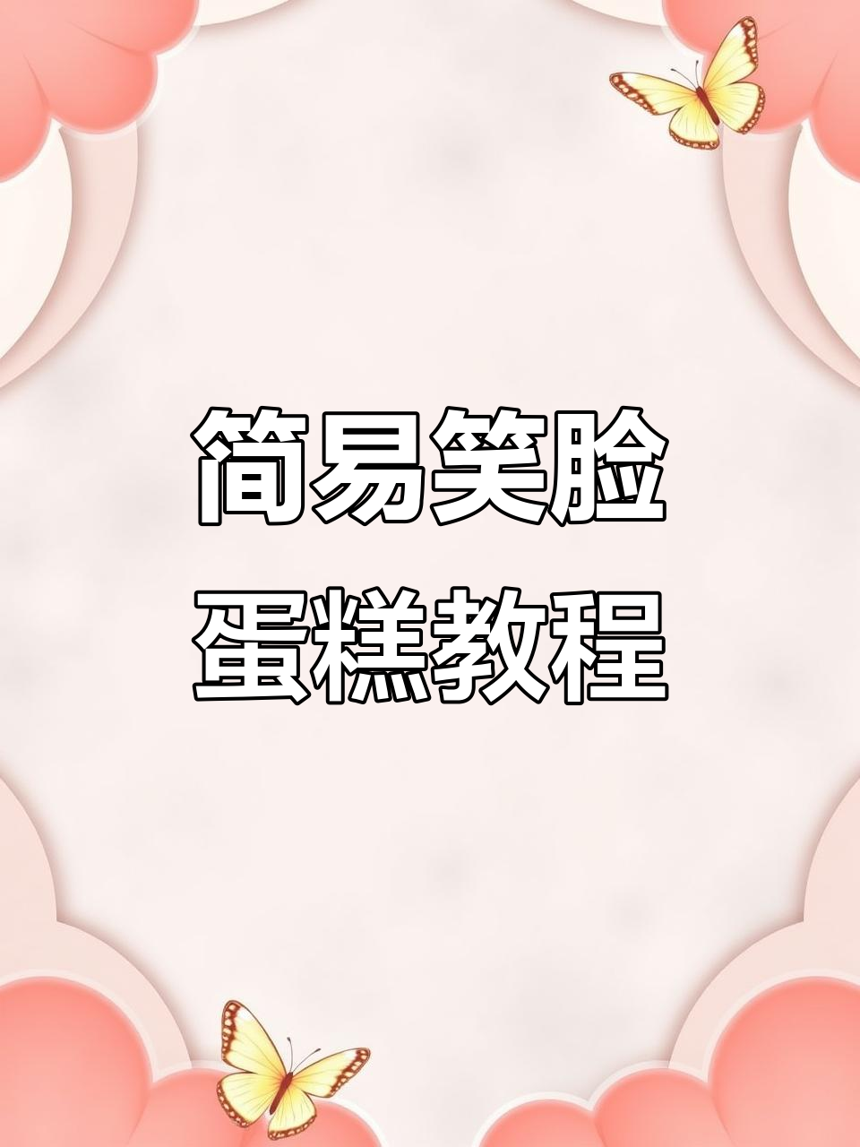 超简单笑脸蛋糕,轻松搞定大快朵颐