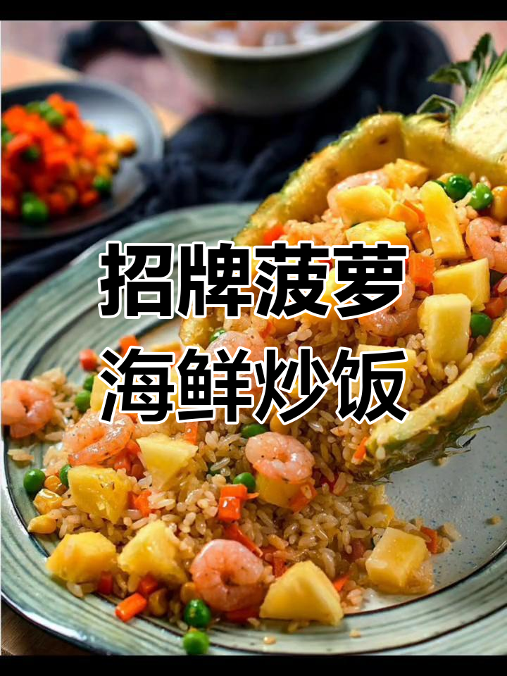 泰国经典菠萝海鲜炒饭,酸甜可口男女老少皆宜