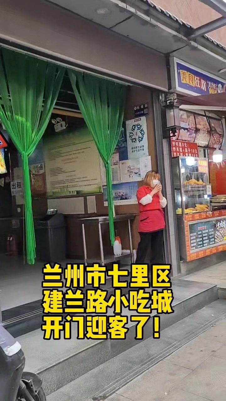兰州兰州 兰州市七里区 建兰路小吃城 开门迎客了!