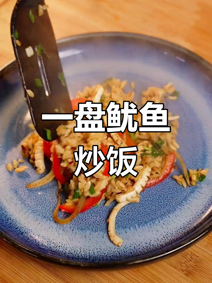 鱿鱼炒饭,夜宵新选择