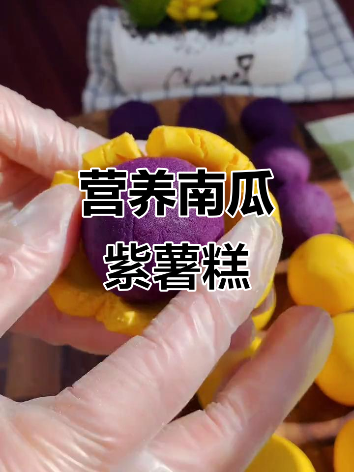 南瓜紫薯糕，营养又美味，大人小孩都爱不释手