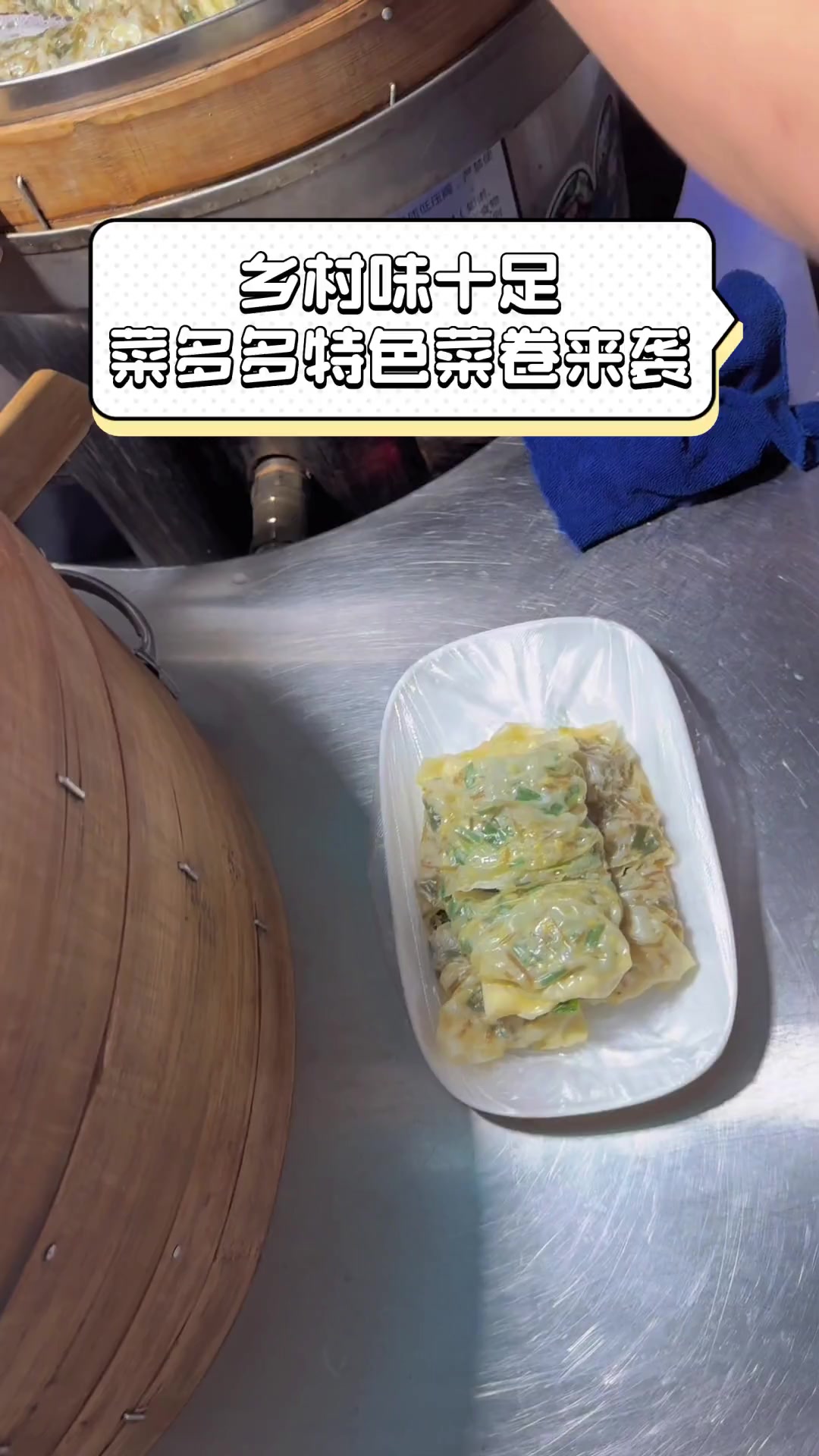 乡村味十足,菜多多特色菜卷来袭