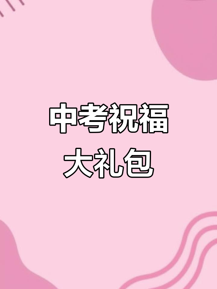 大玥玥送小玥玥糕点礼盒,中考加油!