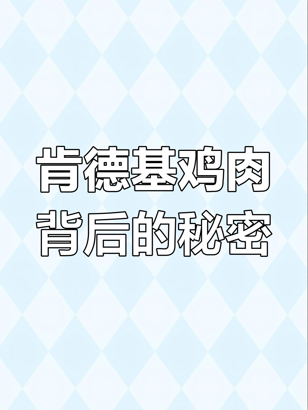 肯德基的鸡是如何“种”出来的?揭秘养殖全过程