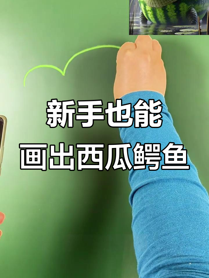 画鳄鱼有公式，新手秒变大神！