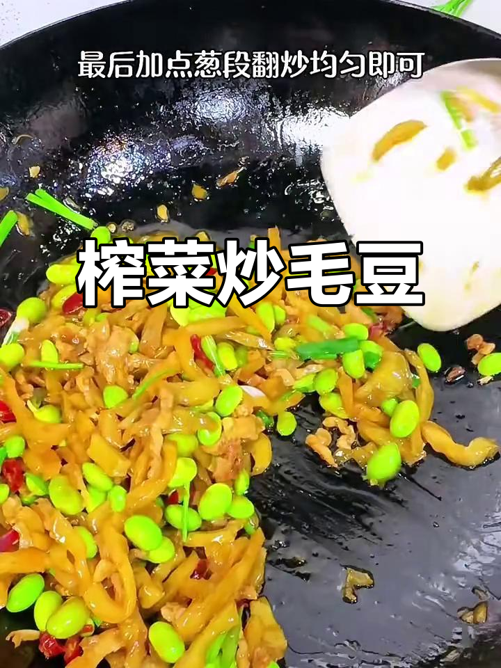 榨菜肉丝炒毛豆,简单又美味!