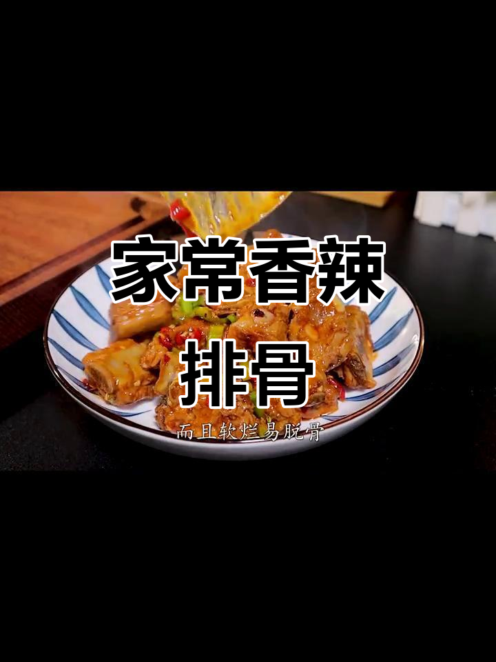香辣排骨,简单又美味!教你轻松做出软烂脱骨的麻辣风味