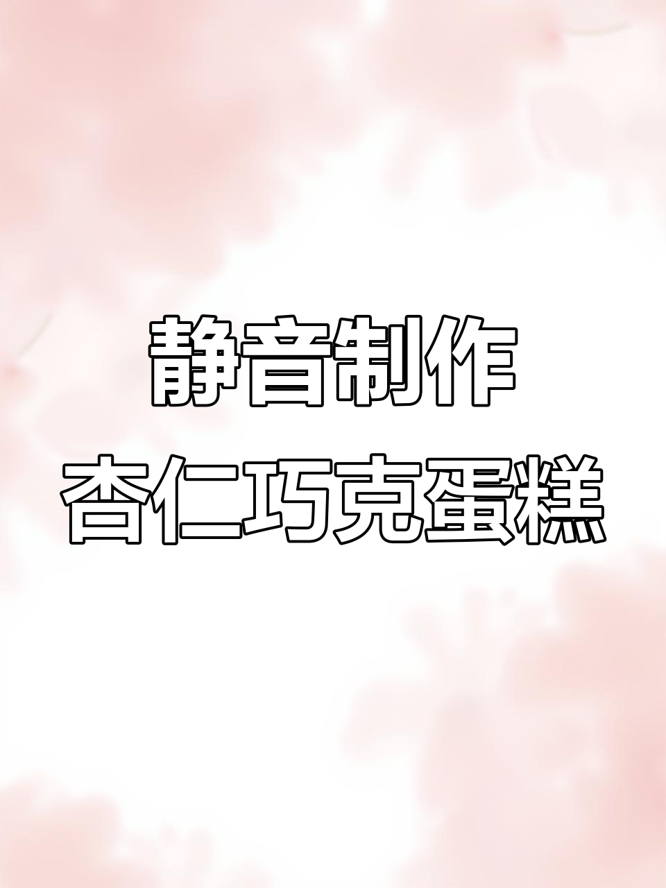 沉寂式做杏仁巧克力蛋糕，轻松搞定美味甜品