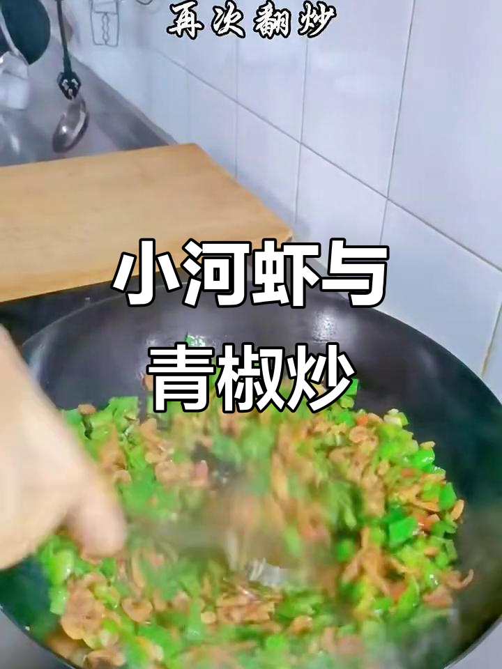 青椒炒小河虾,简单又下饭的酒桌必备美味