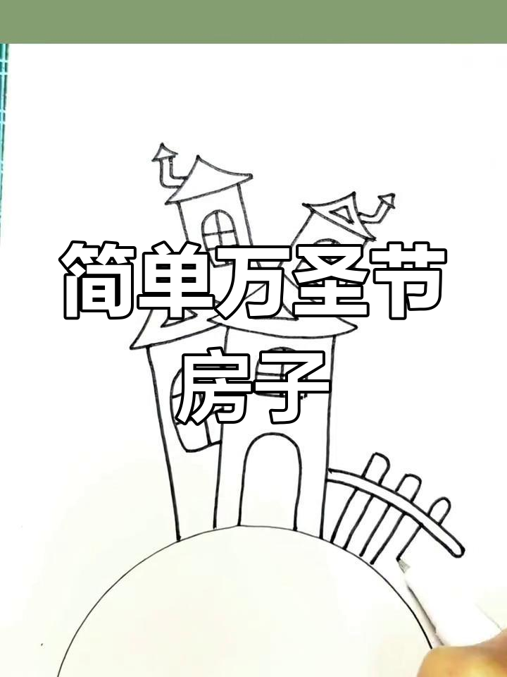万圣节夜晚简笔画教程