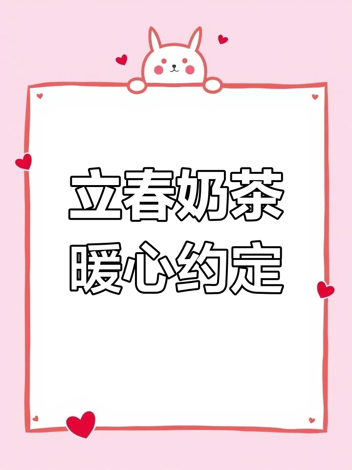 春天的第一杯奶茶,温暖你整个季节的甜蜜与温馨