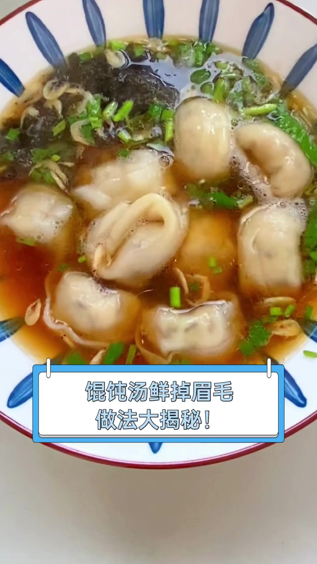 馄饨汤鲜掉眉毛,做法大揭秘!