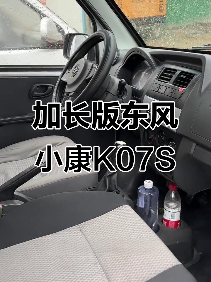 东风小康K07S加长版面包车,1.2L发动机带空调,内饰全新