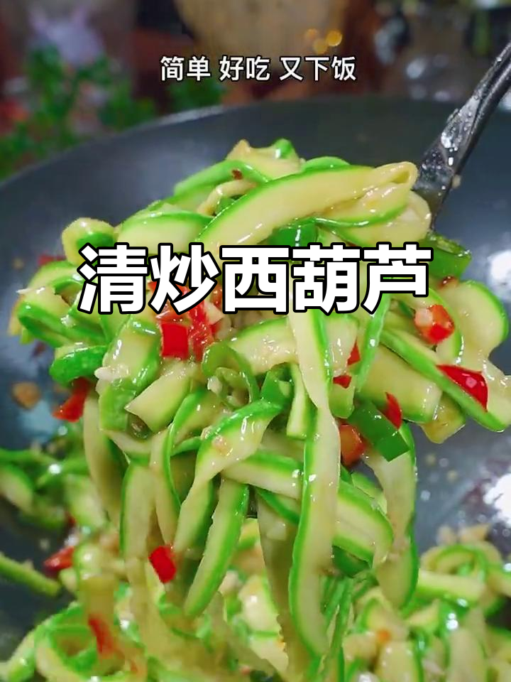 简单又好吃的清炒西葫芦,做法超容易