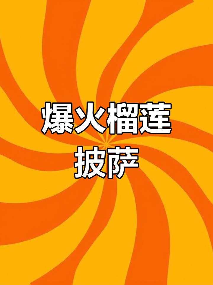 济宁榴莲披萨天花板,牛肉酸辣意面也超好吃