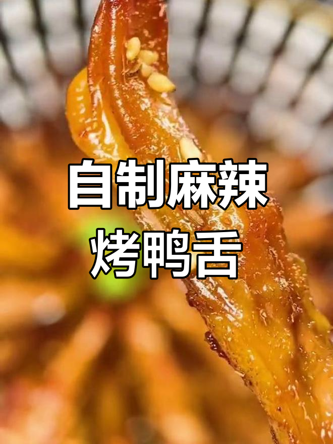 麻辣烤鸭舌,夏日必备下酒菜!