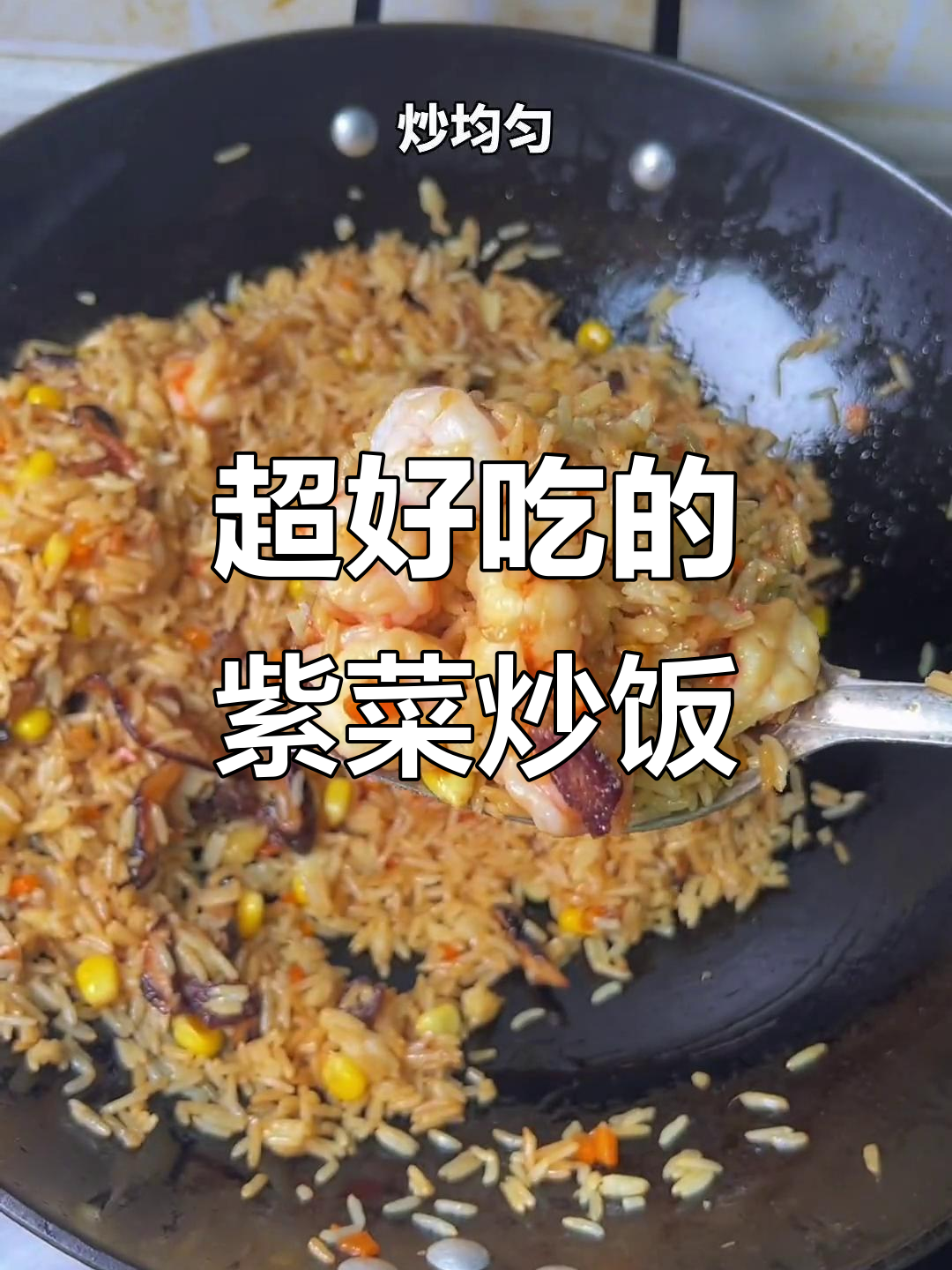 紫菜虾肉炒饭,粒粒分明超美味!