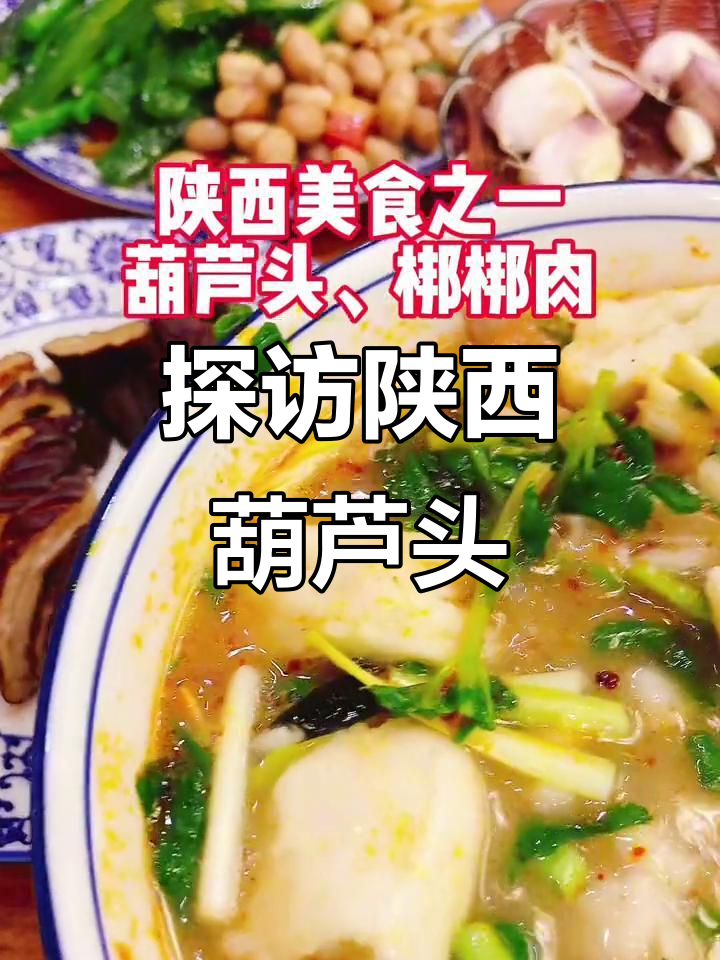 陕西小吃大揭秘:葫芦头泡馍与梆梆肉的独特魅力