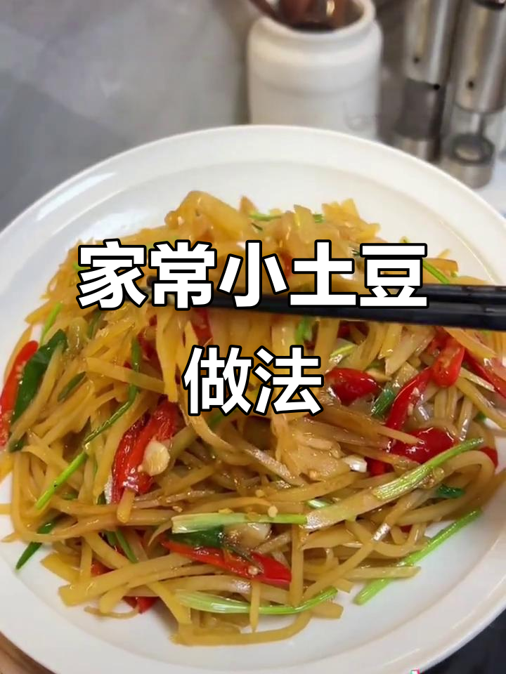 恩施小土豆,家常美味男人做最帅