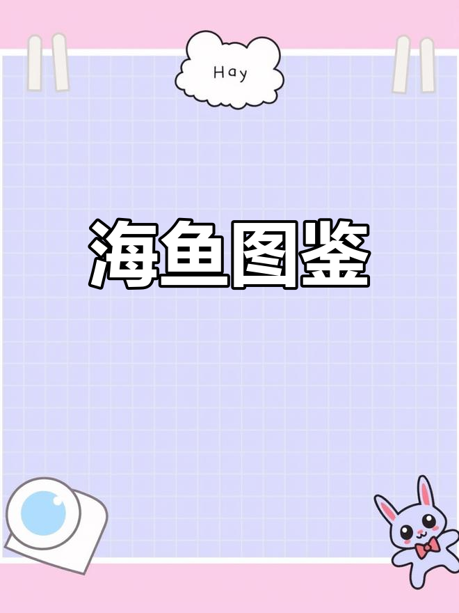 海洋鱼类种类大全