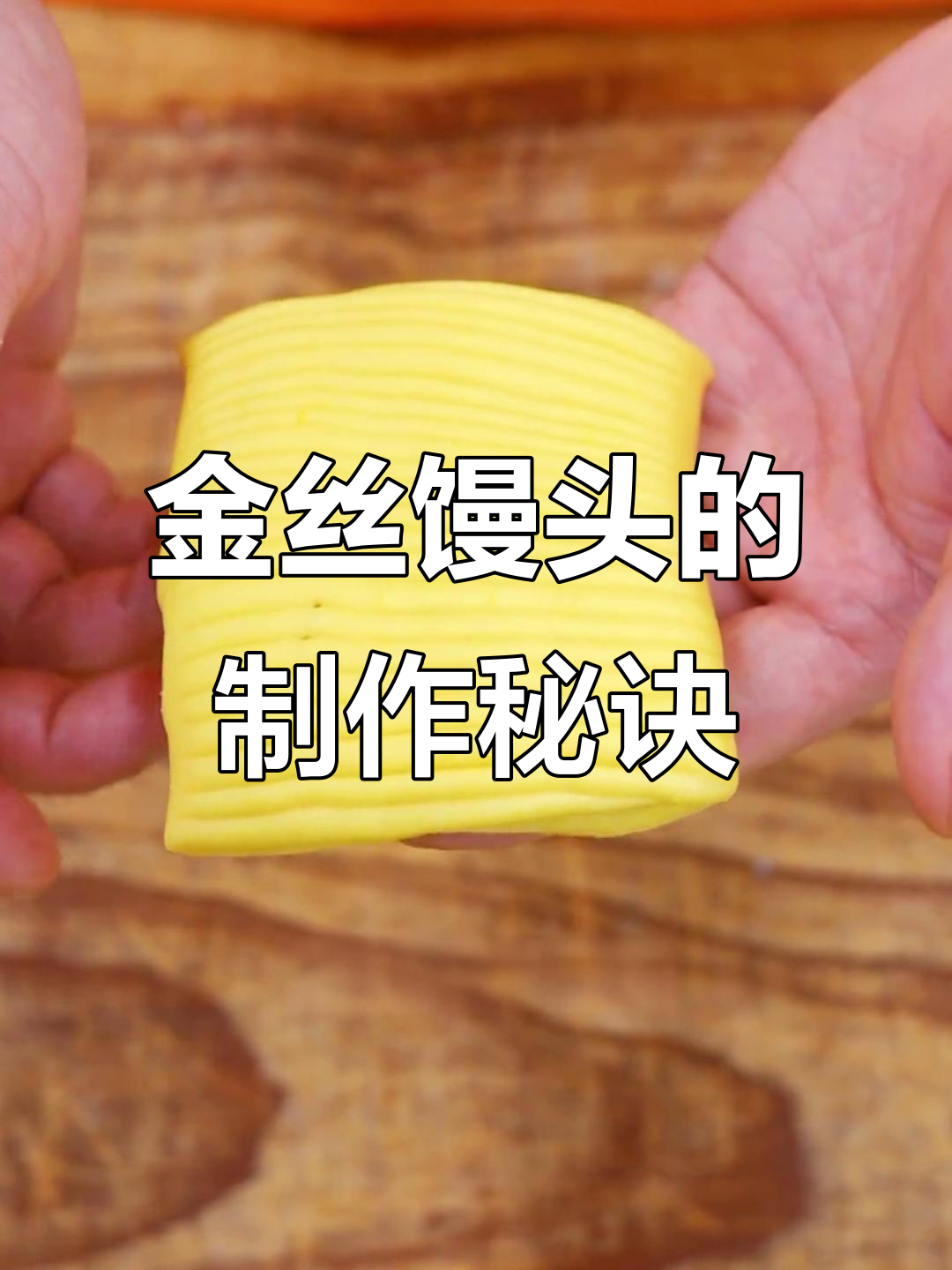 教你轻松卷制金丝馒头,一看就会!