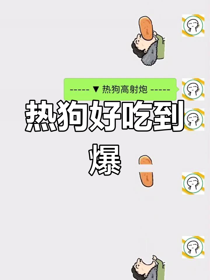 王思聪热狗表情包大热,到底有啥好吃的?