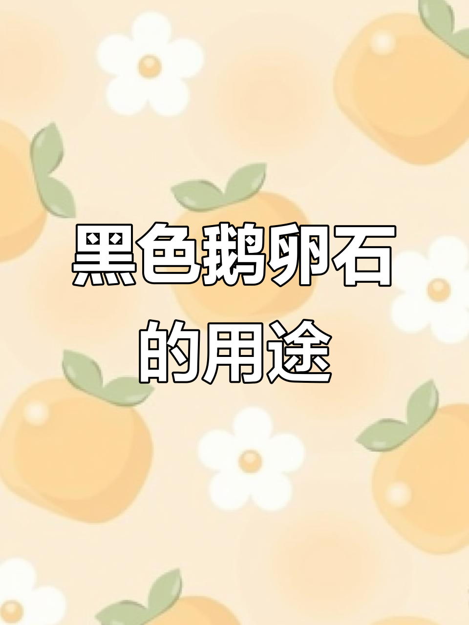 黑色鹅卵石,光滑耐用,适用于多种建筑装饰