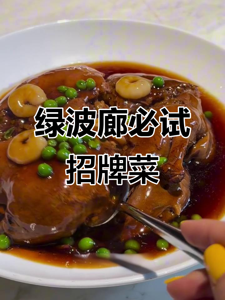 上海老味道，绿波廊的经典八宝鸭与响油扇丝