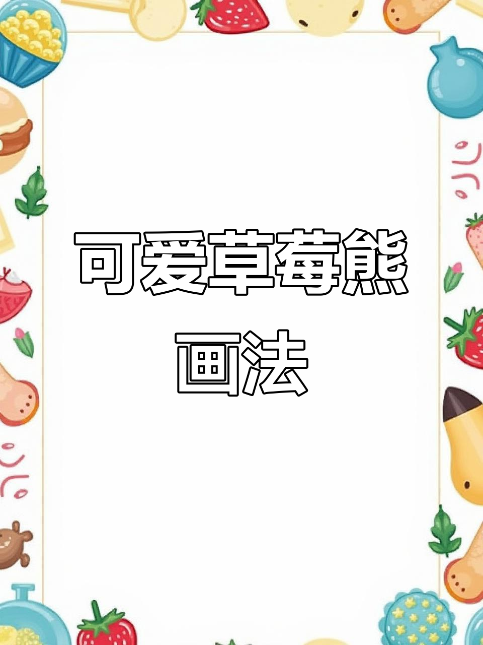 超简单草莓熊简笔画,轻松学会!