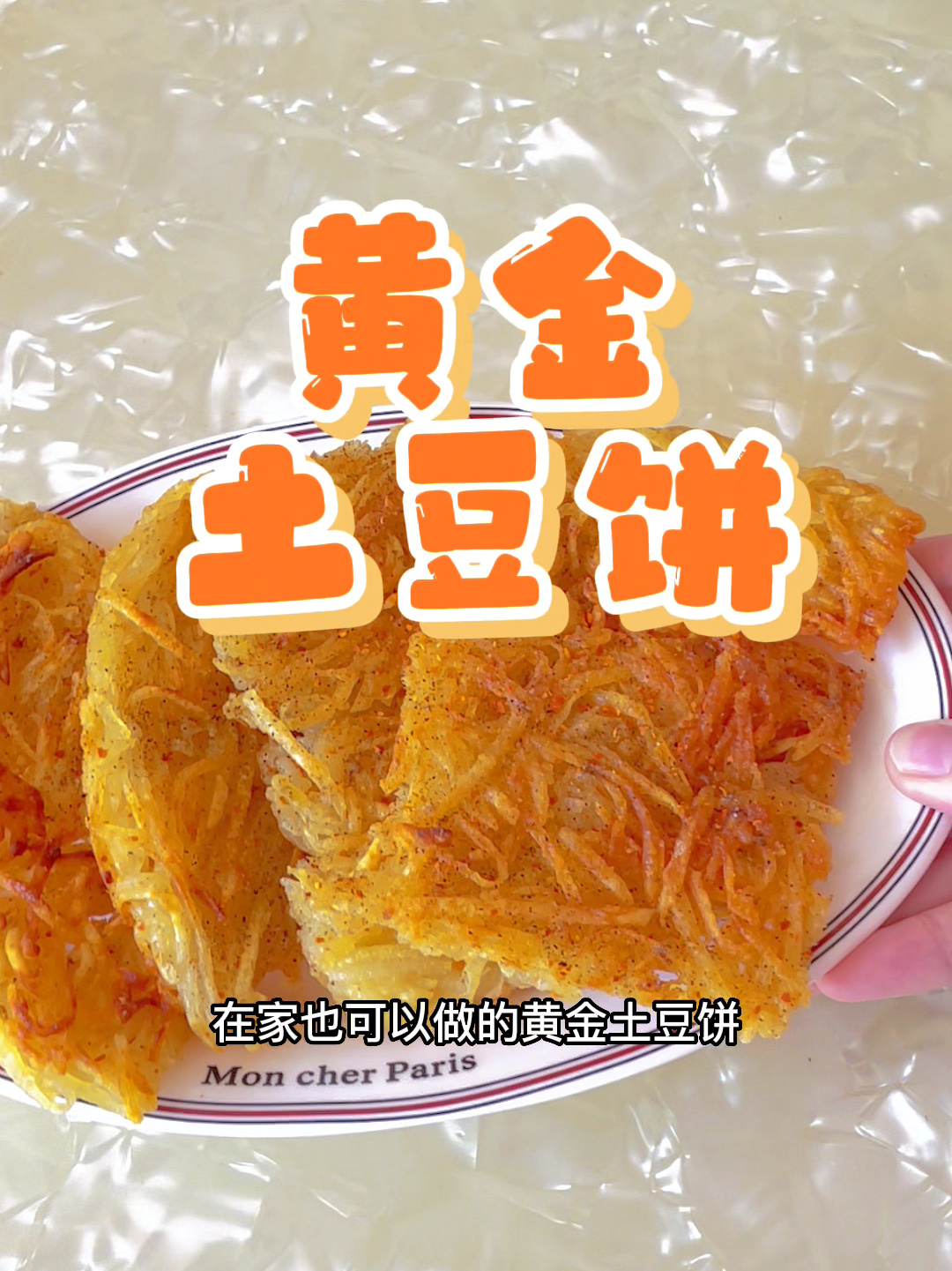 超级简单的《黄金土豆饼》咸香酥脆