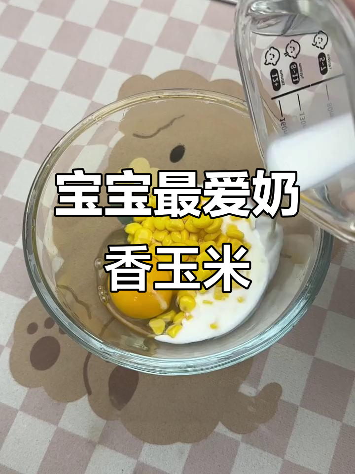 奶香玉米烙,宝宝轻松吃,早餐必备!