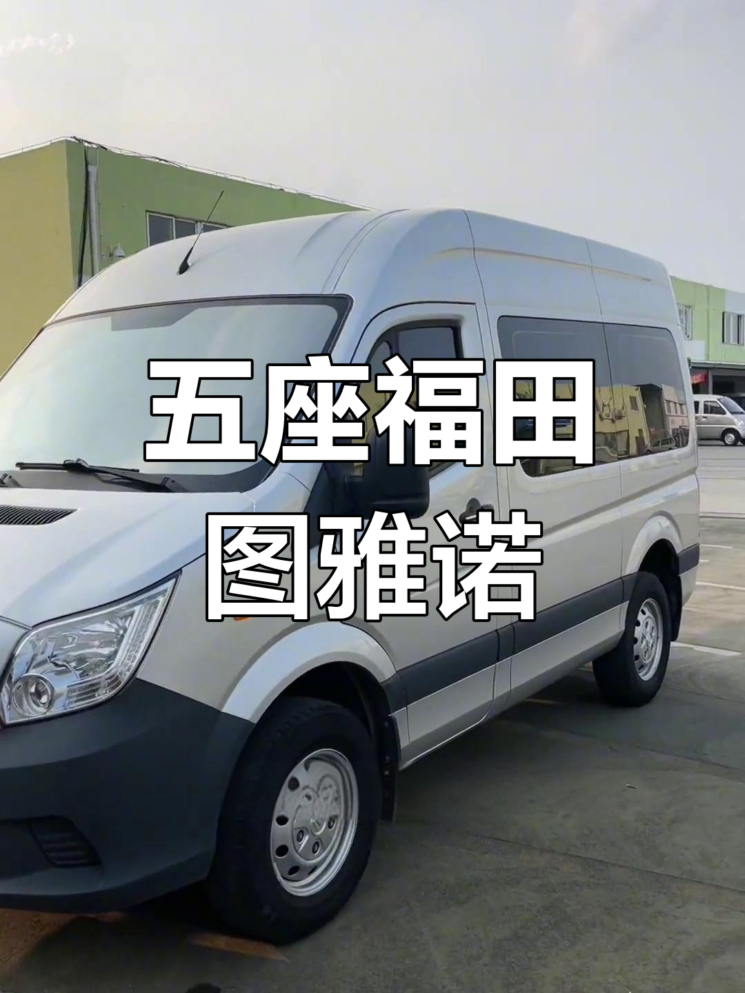 2021款福田图雅诺5座版,大屏导航+360环影