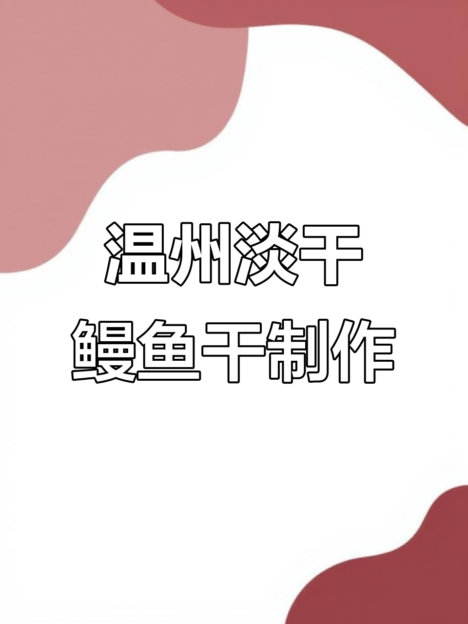 温州特产淡干鳗鱼干的绝妙做法,简单又美味