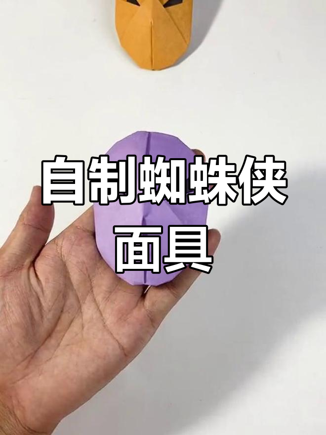 蜘蛛侠面具折纸教程