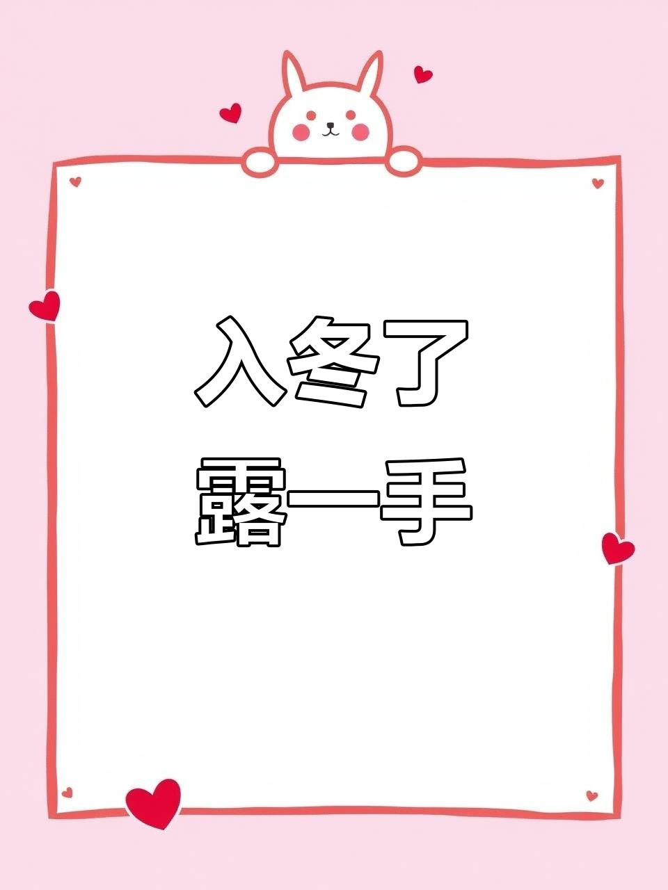 冬季来临,快为家人做道美味热菜吧!