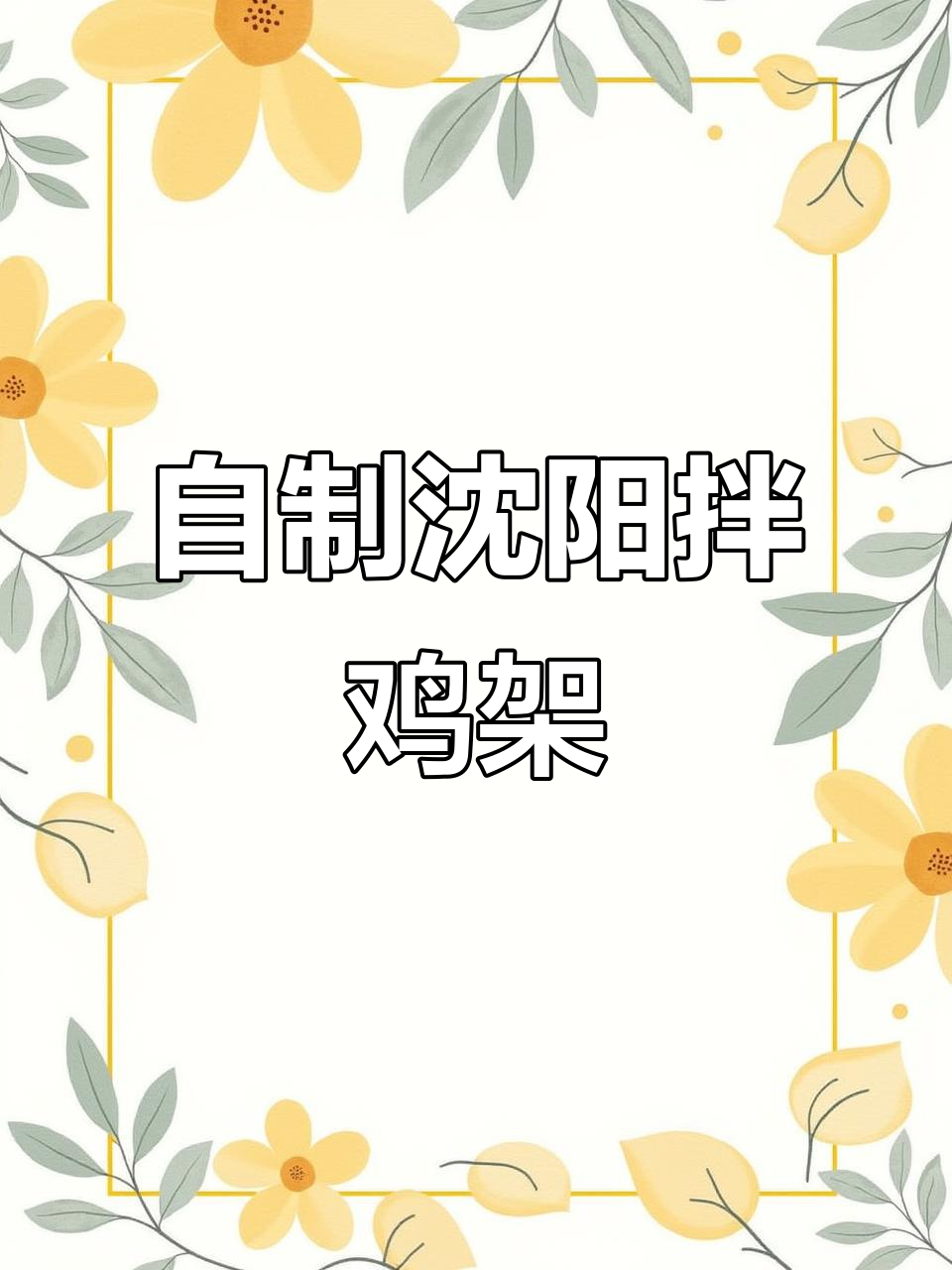 沈阳拌鸡架的秘诀:家常调味让味道更赞