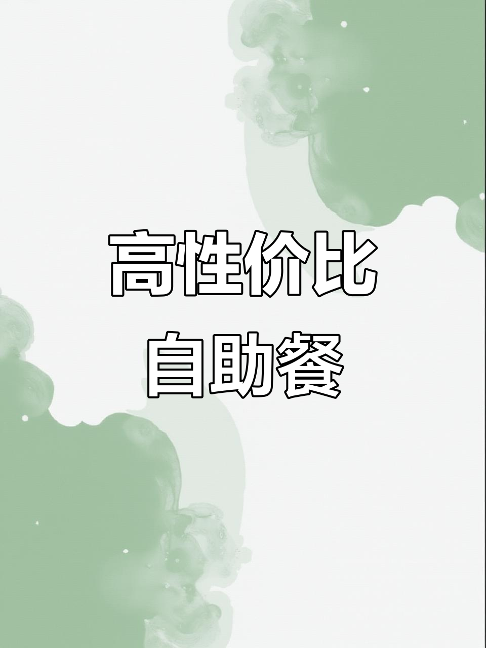 韩千炉自助餐,性价比超高!平价天花板推荐