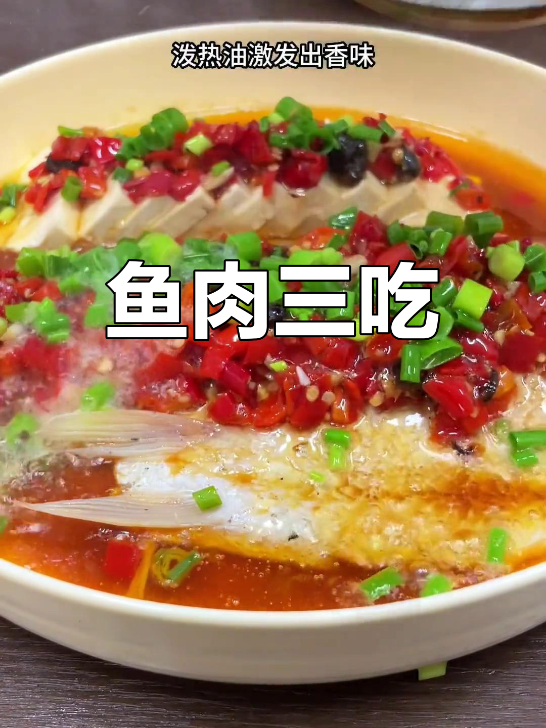 一条鱼变三道菜,剁椒味十足,鲜嫩可口,绝对让你回味无穷!