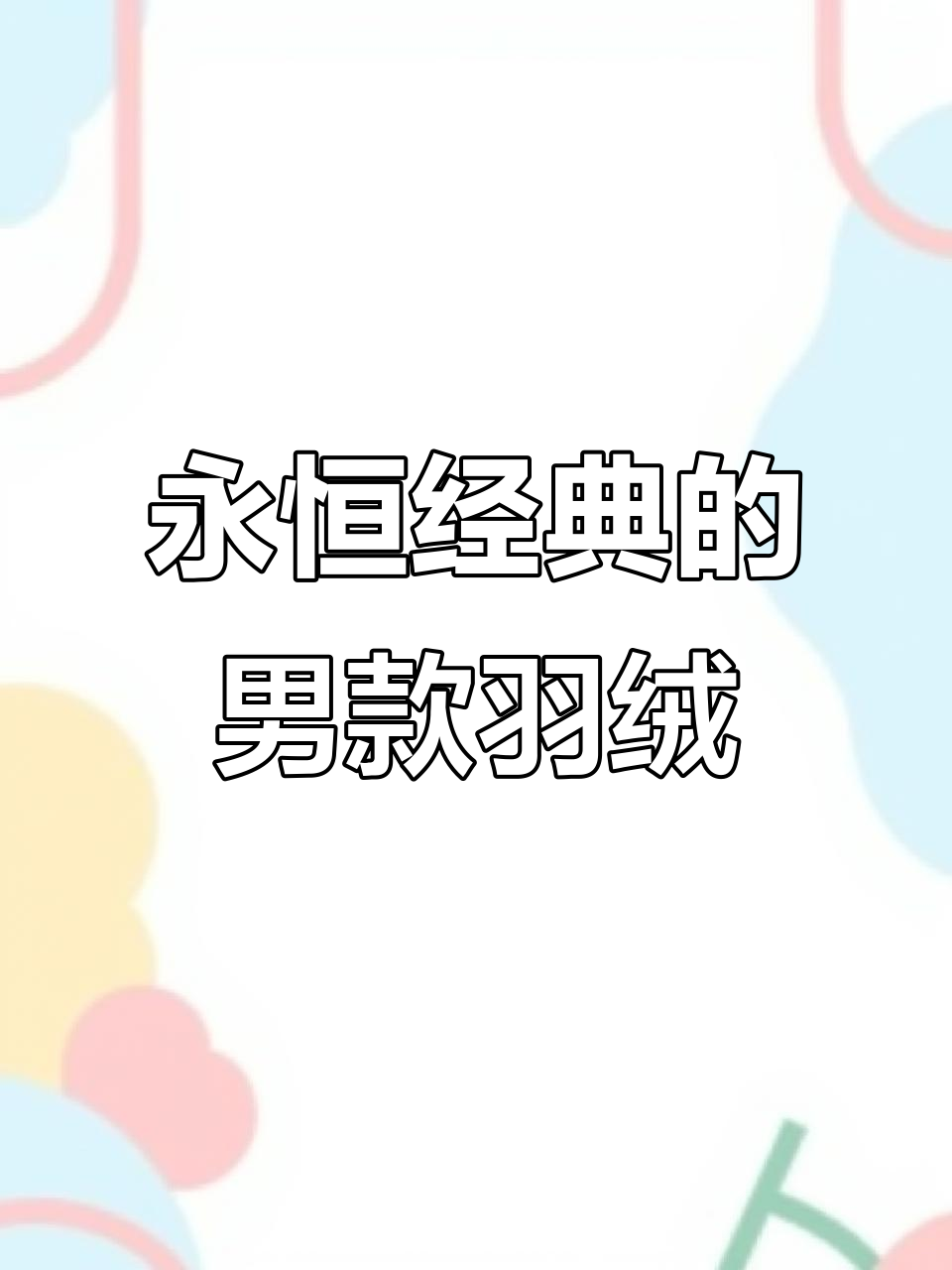 经典男士羽绒服,插肩袖设计更显瘦