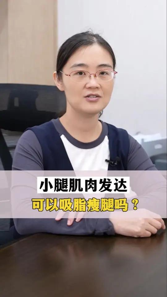 小腿肌肉发达可以吸脂瘦腿吗