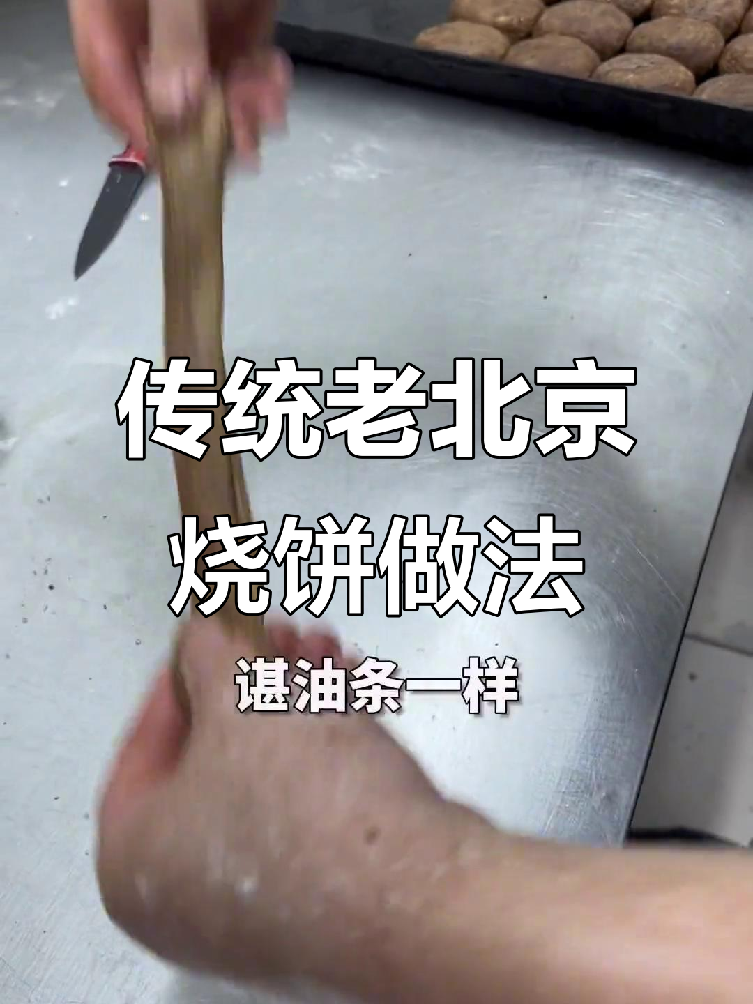 老北京螺丝转烧饼制作秘籍,千层酥脆口感大揭秘