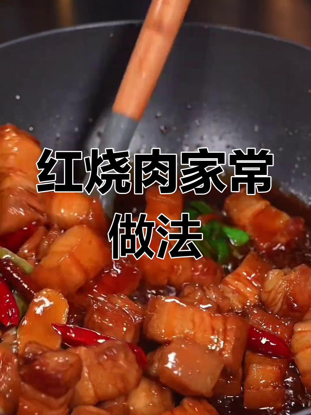 经典红烧肉做法,肥而不腻