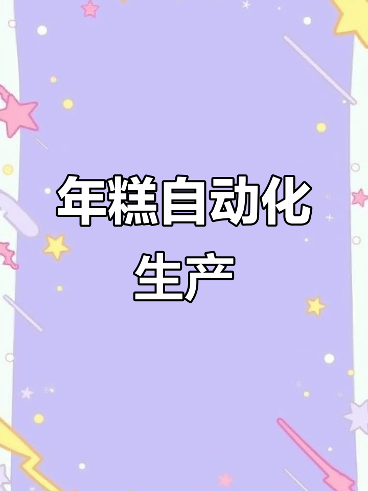 安徽全自动年糕生产线,全程机械化操作