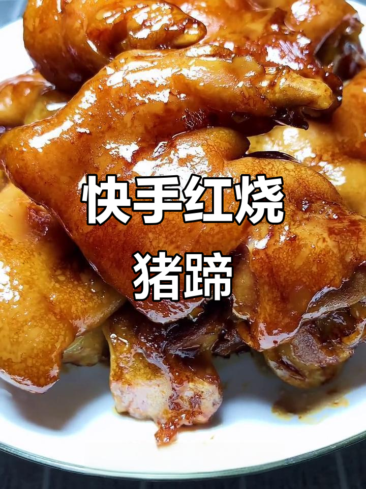 在家轻松做红烧猪蹄,十分钟搞定美味大餐