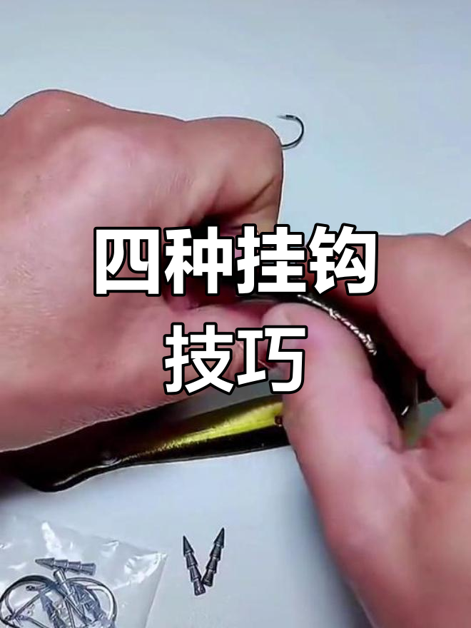 泥鳅钩四种挂法,提升钓鱼效率