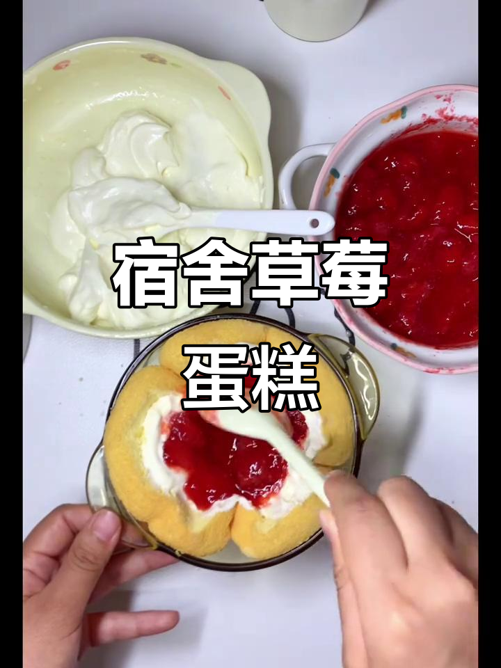 宿舍自制草莓蛋糕,虽有点失误但味道惊人!