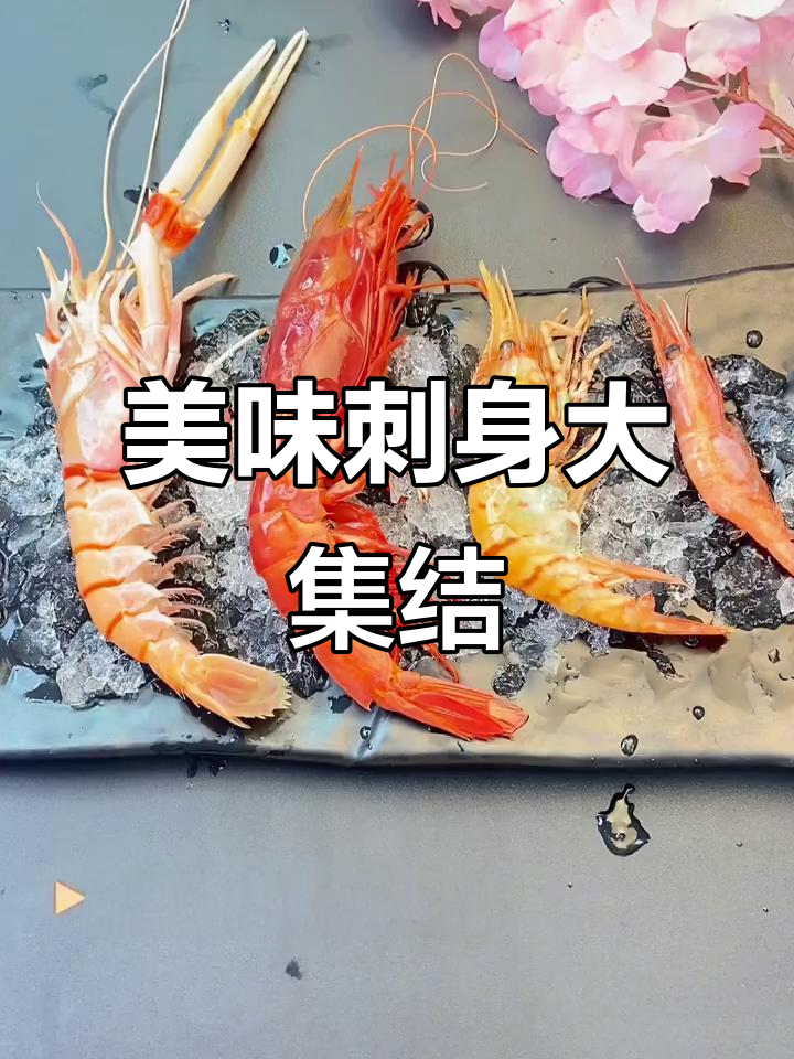 成年人无法抗拒的刺身虾，每一种都让人欲罢不能！