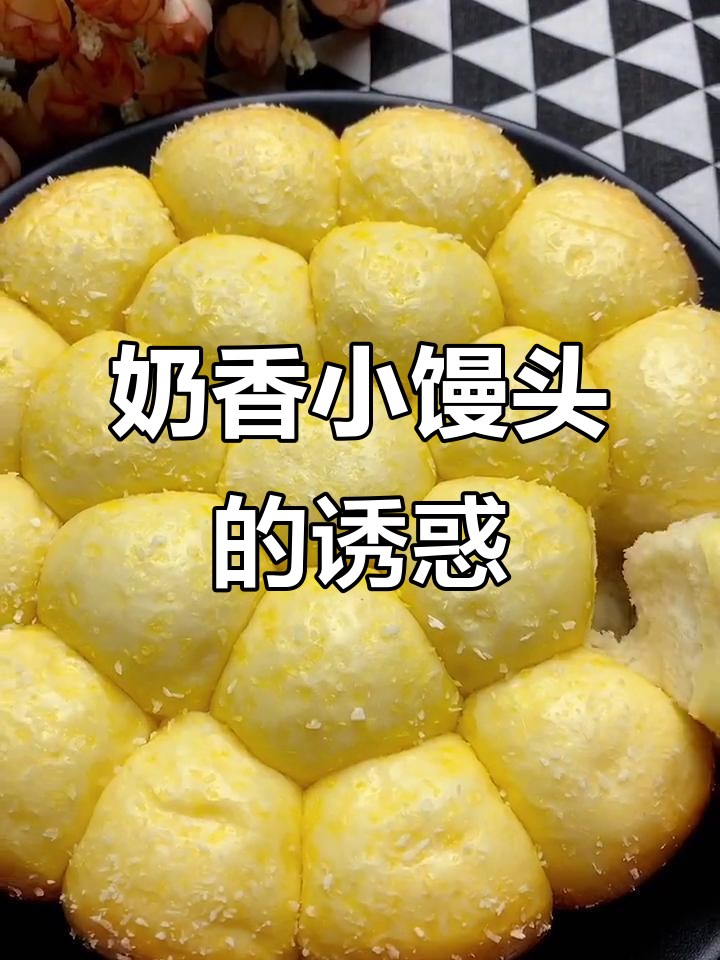 松软奶香小馒头,酥脆可口,比面包更诱人!